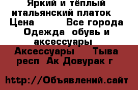 Яркий и тёплый итальянский платок  › Цена ­ 900 - Все города Одежда, обувь и аксессуары » Аксессуары   . Тыва респ.,Ак-Довурак г.